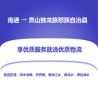 南通到貢山獨(dú)龍族怒族自治縣物流專(zhuān)線_南通至貢山獨(dú)龍族怒族自治縣貨運(yùn)公司