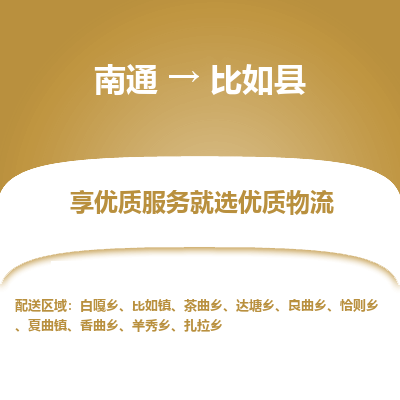 南通到比如縣物流專(zhuān)線(xiàn)_南通至比如縣貨運(yùn)公司