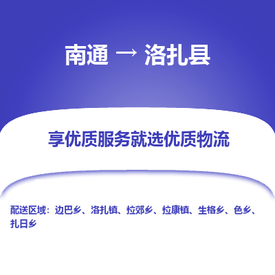 南通到洛扎縣物流專(zhuān)線(xiàn)_南通至洛扎縣貨運(yùn)公司
