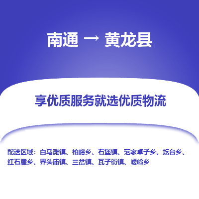 南通到黃龍縣物流專(zhuān)線(xiàn)_南通至黃龍縣貨運(yùn)公司
