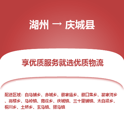 湖州到慶城縣物流專(zhuān)線(xiàn)
