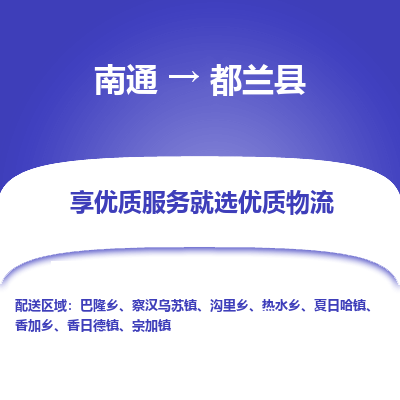 南通到都蘭縣物流專(zhuān)線_南通至都蘭縣貨運(yùn)公司