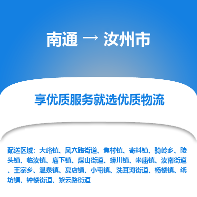 南通到汝州市物流專(zhuān)線_南通至汝州市貨運(yùn)公司