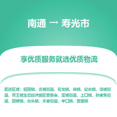 南通到壽光市物流專(zhuān)線_南通至壽光市貨運(yùn)公司