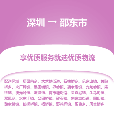 深圳到邵東市物流專(zhuān)線(xiàn)