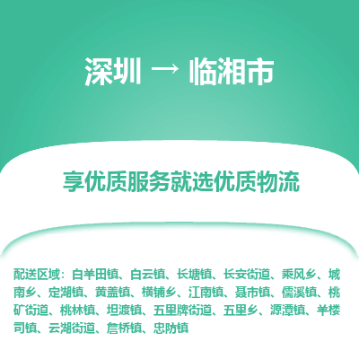 深圳到臨湘市物流專(zhuān)線