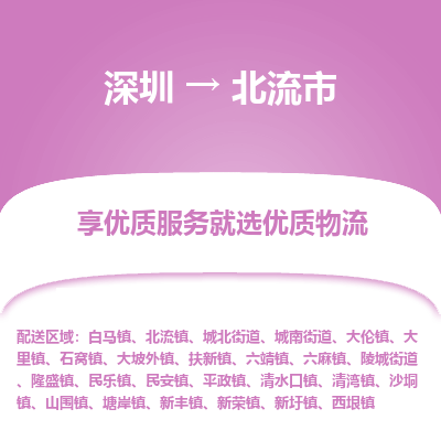 深圳到北流市物流專線_深圳至北流市貨運公司