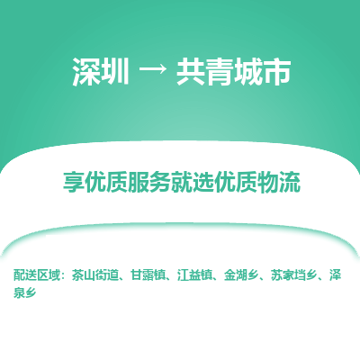 深圳到共青城市物流專(zhuān)線(xiàn)_深圳至共青城市貨運(yùn)公司