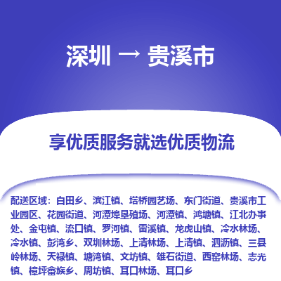 深圳到貴溪市物流專(zhuān)線_深圳至貴溪市貨運(yùn)公司