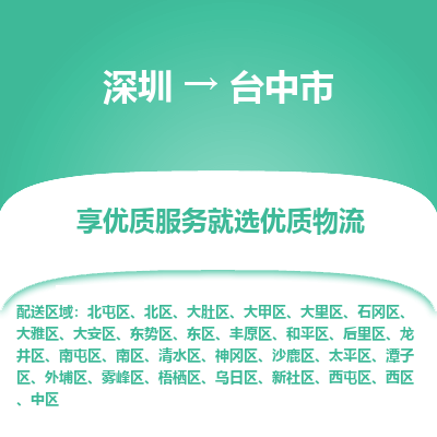 深圳到臺(tái)中市物流專(zhuān)線(xiàn)