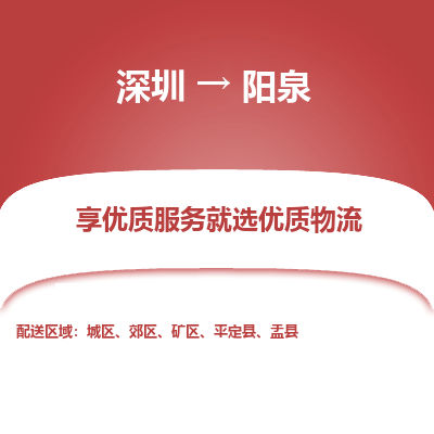 深圳到陽(yáng)泉物流專線