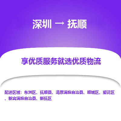 深圳到撫順物流專(zhuān)線