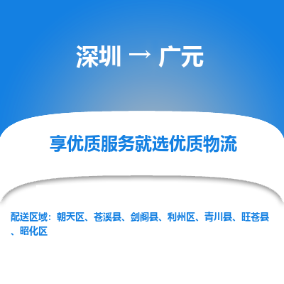 深圳到廣元物流專(zhuān)線(xiàn)_深圳至廣元貨運(yùn)公司