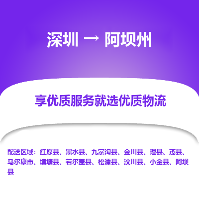 深圳到阿壩州貨運公司(當(dāng)天派送）