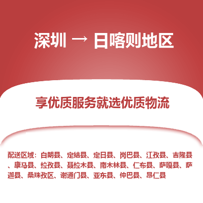 深圳到日喀則地區(qū)貨運公司(當天派送）