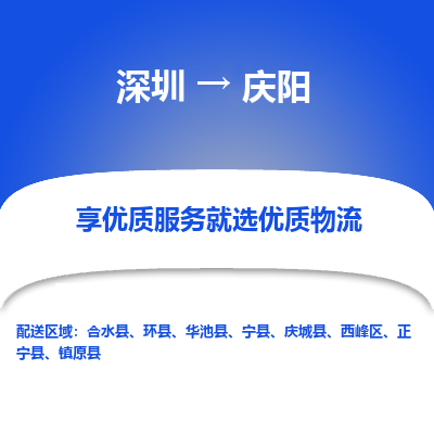 深圳到慶陽貨運公司(當天派送）