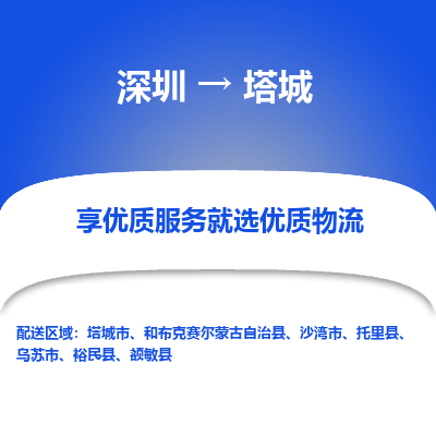 深圳到塔城物流專(zhuān)線(xiàn)