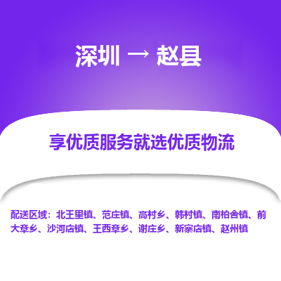 深圳到趙縣物流專(zhuān)線(xiàn)_深圳至趙縣貨運(yùn)公司