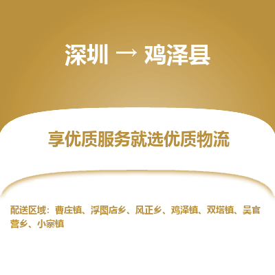 深圳到雞澤縣物流專(zhuān)線_深圳至雞澤縣貨運(yùn)公司