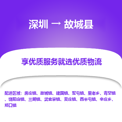 深圳到故城縣貨運(yùn)站-上門(mén)提貨-一對(duì)一服務(wù)