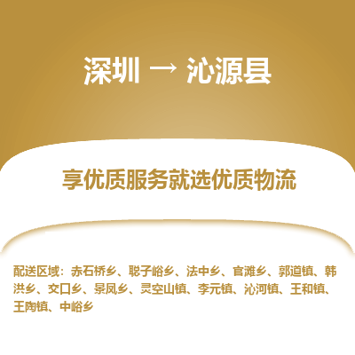 深圳到沁源縣貨運(yùn)站-上門提貨-一對(duì)一服務(wù)