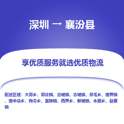 深圳到襄汾縣物流專(zhuān)線(xiàn)_深圳至襄汾縣貨運(yùn)公司
