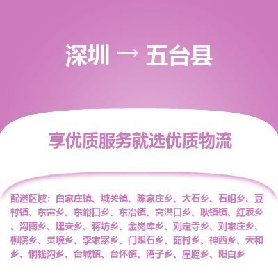 深圳到五臺縣物流專線_深圳至五臺縣貨運(yùn)公司