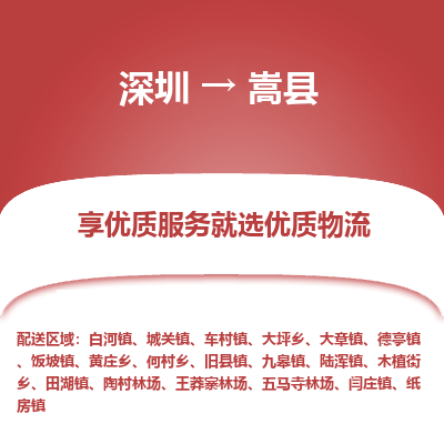 深圳到嵩縣物流專(zhuān)線_深圳至嵩縣貨運(yùn)公司