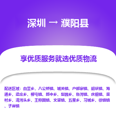 深圳到濮陽縣物流專線_深圳至濮陽縣貨運(yùn)公司