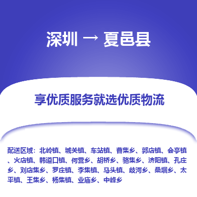 深圳到夏邑縣物流專線