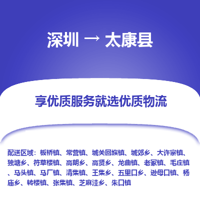 深圳到太康縣物流專(zhuān)線_深圳至太康縣貨運(yùn)公司