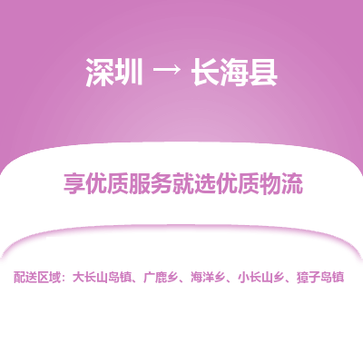 深圳到長海縣物流專線_深圳至長?？h貨運公司