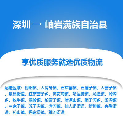 深圳到岫巖滿(mǎn)族自治縣貨運(yùn)公司_深圳到岫巖滿(mǎn)族自治縣貨運(yùn)專(zhuān)線