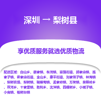 深圳到梨樹縣貨運公司(當天派送）