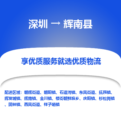 深圳到輝南縣貨運(yùn)站-上門(mén)提貨-一對(duì)一服務(wù)