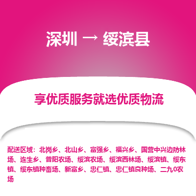 深圳到綏濱縣貨運(yùn)站-上門提貨-一對(duì)一服務(wù)
