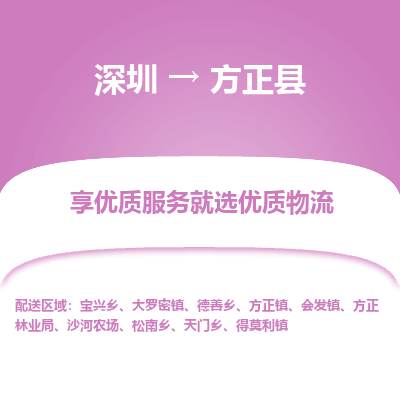 深圳到方正縣貨運(yùn)公司_深圳到方正縣貨運(yùn)專(zhuān)線(xiàn)