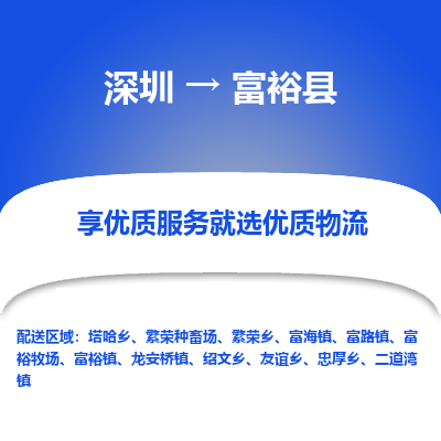 深圳到富?？h物流專線_深圳至富?？h貨運公司