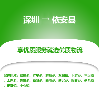深圳到依安縣貨運(yùn)公司_深圳到依安縣貨運(yùn)專(zhuān)線(xiàn)