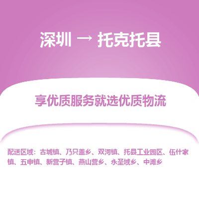 深圳到托克托縣貨運(yùn)公司_深圳到托克托縣貨運(yùn)專(zhuān)線(xiàn)