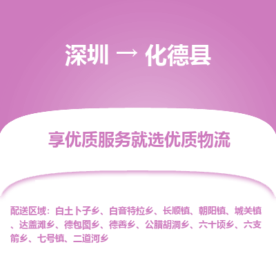 深圳到化德縣物流專線_深圳至化德縣貨運公司
