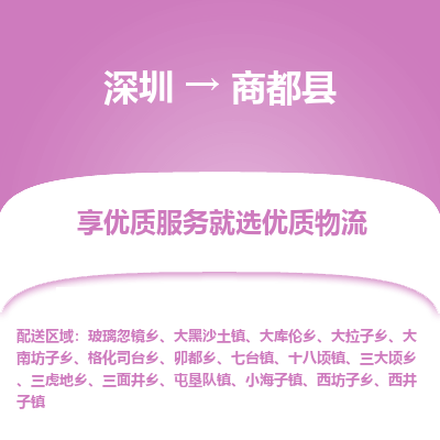深圳到商都縣物流專線_深圳至商都縣貨運(yùn)公司