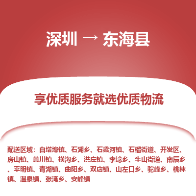 深圳到東?？h物流專(zhuān)線