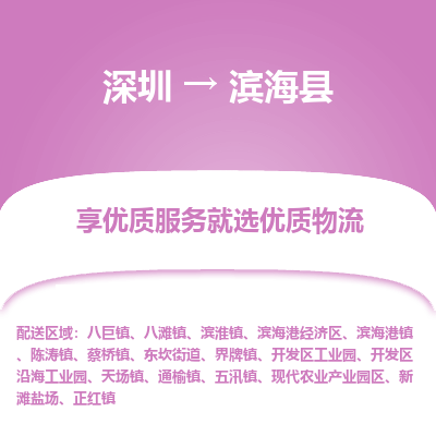 深圳到濱海縣物流專線_深圳至濱?？h貨運公司