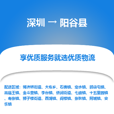 深圳到陽谷縣物流專線_深圳至陽谷縣貨運公司