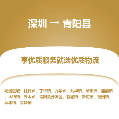 深圳到青陽縣貨運站-上門提貨-一對一服務
