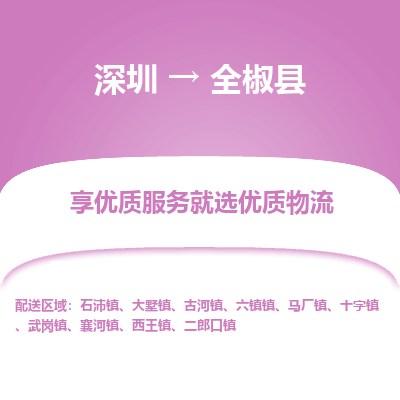 深圳到全椒縣貨運(yùn)公司_深圳到全椒縣貨運(yùn)專(zhuān)線(xiàn)