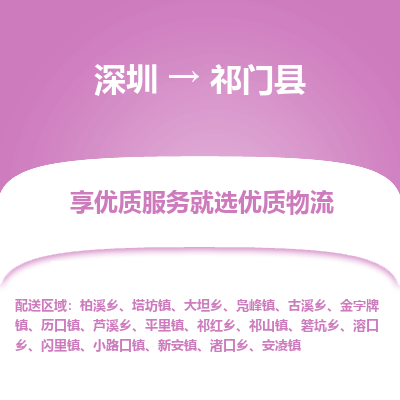 深圳到祁門(mén)縣貨運(yùn)公司(當(dāng)天派送）