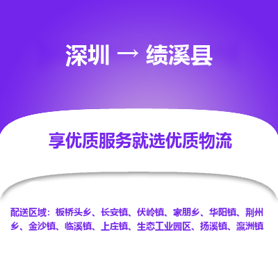 深圳到績(jī)溪縣物流專線_深圳至績(jī)溪縣貨運(yùn)公司