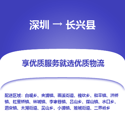 深圳到長(zhǎng)興縣物流專線_深圳至長(zhǎng)興縣貨運(yùn)公司